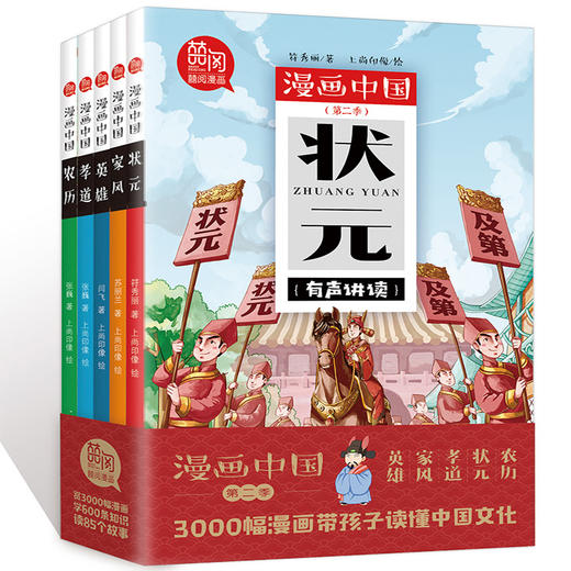 漫画中国第二季全套5册孝道+状元+英雄+家风+农历 中国历史故事漫画书小学生四五年级课外阅读书籍10-14岁儿童读物 有声讲读版 商品图0