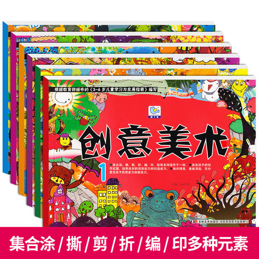 创意美术全套6册 幼儿0-3-5-6-7岁幼儿园大中小班创意美术 宝宝手工益智早教游戏书籍 儿童图画书绘画图册 涂色手工折纸创意游戏 商品图0