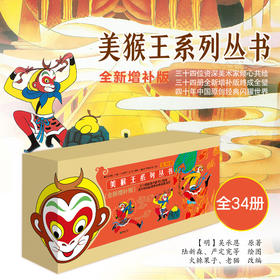 美猴王系列丛书34册全新增补版