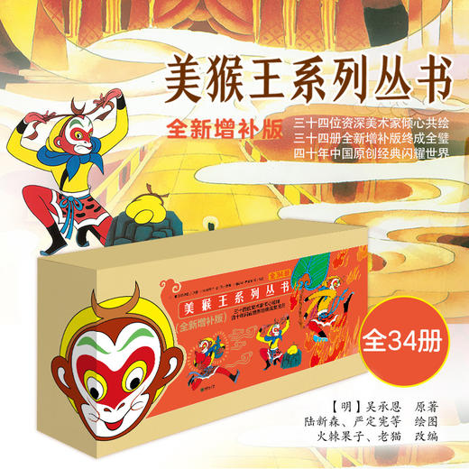 美猴王系列丛书34册全新增补版 商品图0