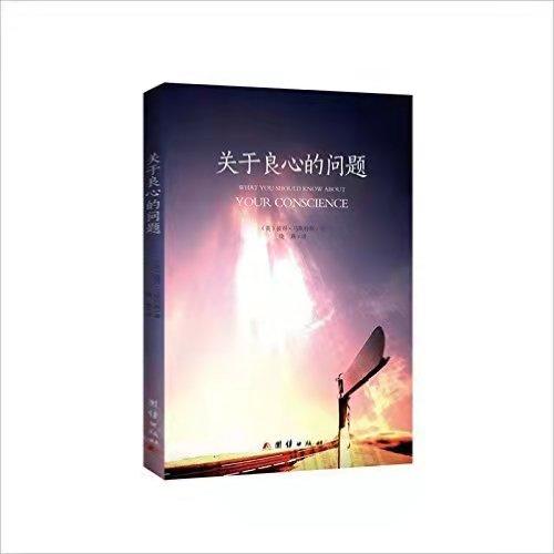 关于良心的问题 商品图0