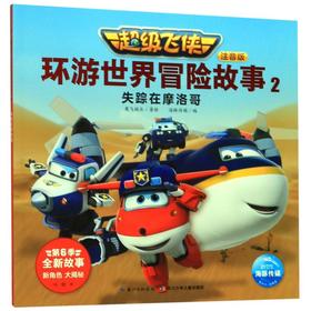 超级飞侠环游世界冒险故事(注音版2失踪在摩洛哥)