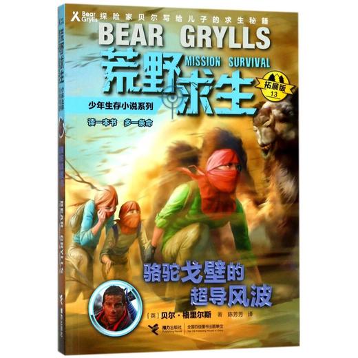 骆驼戈壁的超导风波(拓展版)/荒野求生少年生存小说系列 商品图0