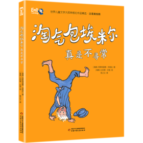 淘气包埃米尔真是不寻常(注音美绘版)/世界儿童文学大师林格伦作品精选