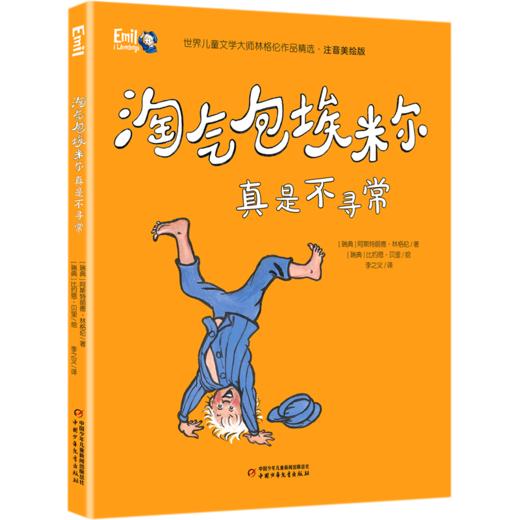 淘气包埃米尔真是不寻常(注音美绘版)/世界儿童文学大师林格伦作品精选 商品图0