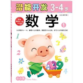 小小孩潜能开发丛书 数学3-4岁① 儿童早教书籍亲子学前图书
