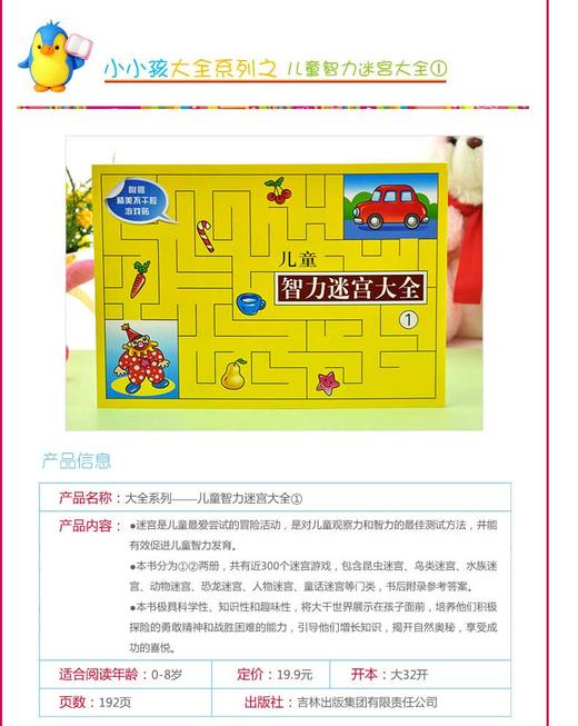 儿童智力迷宫大全 禾稼 编著 智力开发 商品图1