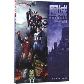 围城(漫威漫画大事件)