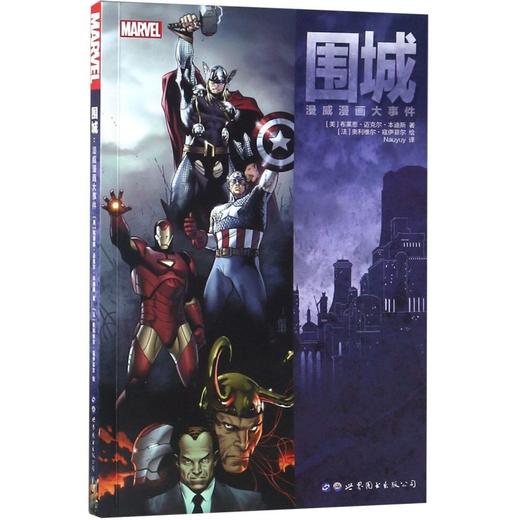 围城(漫威漫画大事件) 商品图0
