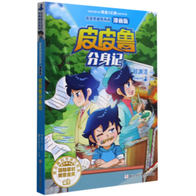 皮皮鲁分身记(漫画版)/皮皮鲁和鲁西西