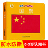 国旗幼儿早教卡看图识物早教书婴儿宝宝书籍0-3岁撕不烂益智彩色识字卡片儿童图书绘本6-2-1周岁启蒙认知认字识图认物翻翻看 商品缩略图0