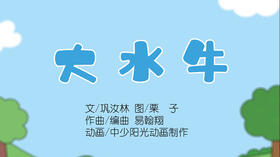 2022年4月动画   动动操——大水牛