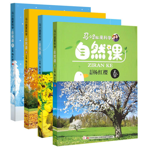 全套四本杨红樱正版春夏秋冬 自然课(春)/马小跳爱科学课外书8-12岁儿童趣味益智读物百科小学生三年级读四五六年级课外科普书籍 商品图0