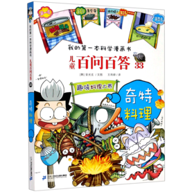 儿童百问百答(33奇特料理)/我的第一本科学漫画书