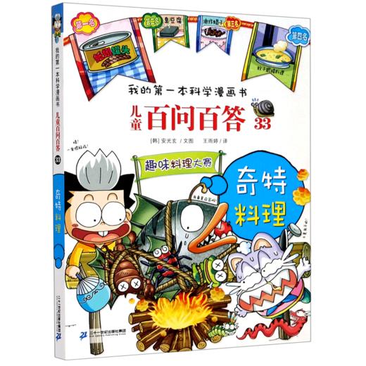 儿童百问百答(33奇特料理)/我的第一本科学漫画书 商品图0