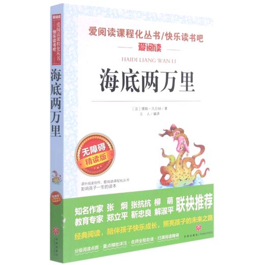 海底两万里(无障碍精读版)/快乐读书吧/爱阅读课程化丛书 商品图0