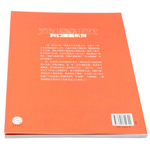 圆/刘慈欣科幻漫画系列 商品图3