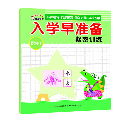 识字1练习册幼小衔接 3-6岁入学早准备紧密训练 儿童早教书籍亲子图书 商品图0