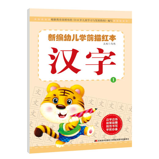 新编幼儿学前描红本汉字1 启蒙儿童学前早教书籍幼儿园偏旁汉字1描红练习册  大唐 商品图0