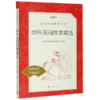 中外民间故事精选(经典故事口碑版本)/语文阅读推荐丛书 商品缩略图0