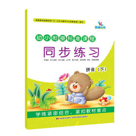 3-6岁儿童幼小衔接标准课程同步练习 拼音(下) 学前拼音练习册 拼音测试卷 学拼音练习幼升小一日一练拼音书籍