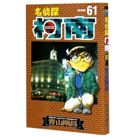 名侦探柯南(61) 商品图0
