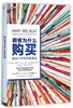顾客为什么购买(珍藏版)(精)/全能销售系列 商品缩略图0
