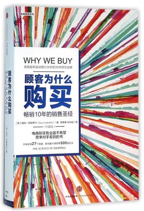 顾客为什么购买(珍藏版)(精)/全能销售系列