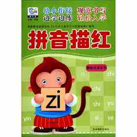 拼音描红整体认读音节 李磊 主编 低幼衔接 吉林摄影出版社 拼音描红(整体认读音节)