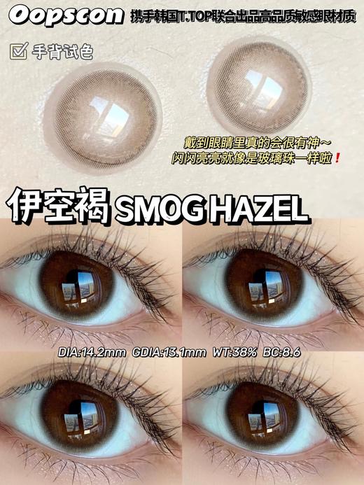 Oopscon Smog系列-Hazel  P103伊空褐 商品图6