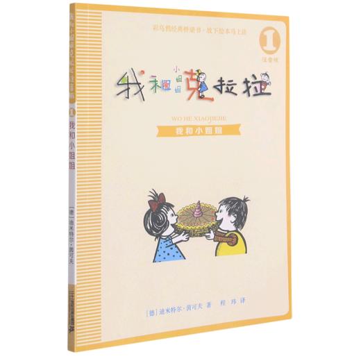 我和小姐姐克拉拉(注音版1我和小姐姐) 商品图0
