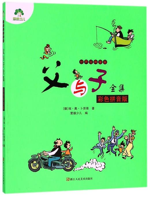 父与子全集(彩色拼音版)/世界经典漫画 商品图0