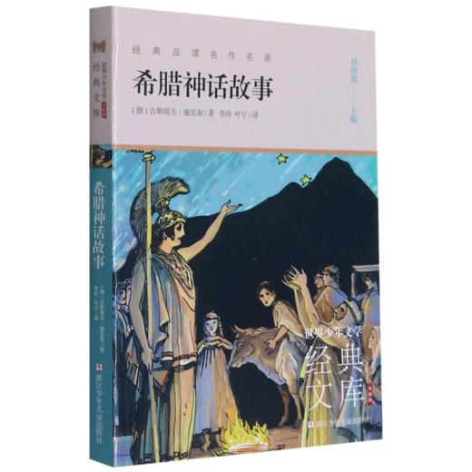 希腊神话故事(升级版)/世界少年文学经典文库 商品图0