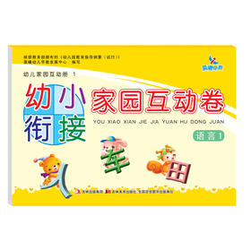 幼小衔接家园互动卷语言1 学前班试卷测试卷幼小衔接学前冲刺100分测试卷幼儿园大班升一年级拼音3-6岁幼儿全套幼升小入学常备书籍