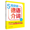 5周突破德语介词 商品缩略图0