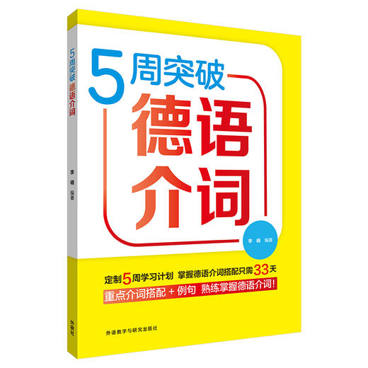 5周突破德语介词 商品图0