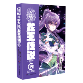 斗罗大陆(第3部龙王传说漫画版19)