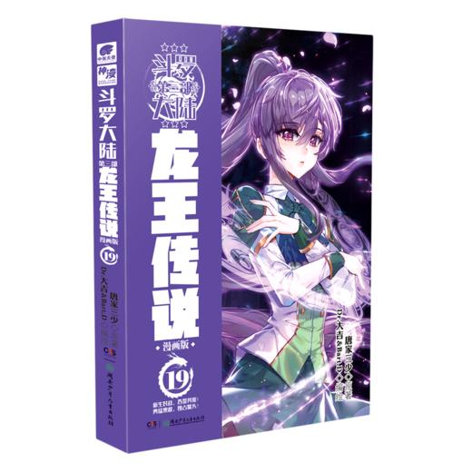 斗罗大陆(第3部龙王传说漫画版19) 商品图0