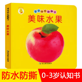美味水果幼儿早教卡看图识物早教书婴儿宝宝书籍0-3岁撕不烂益智彩色识字卡片儿童图书绘本6-2-1周岁启蒙认知认字识图认物翻翻看