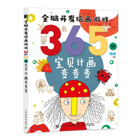 全脑开发绘画游戏365例 宝贝计画变变变 创意简笔画儿童画教程书少儿艺术绘画思维启蒙培训创意美术课程学画画入门少儿美术课