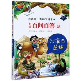 儿童百问百答(25沙漠与丛林)/我的第一本科学漫画书