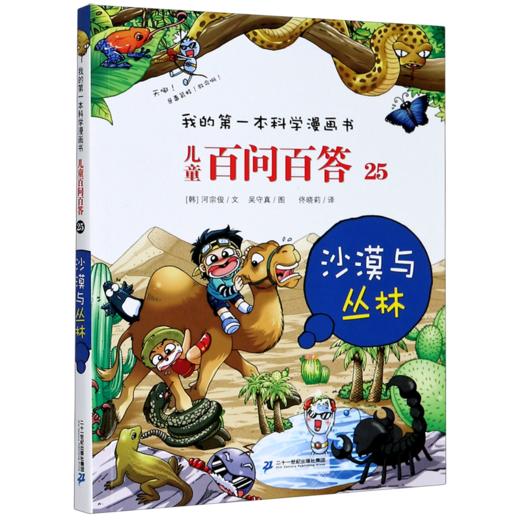 儿童百问百答(25沙漠与丛林)/我的第一本科学漫画书 商品图0