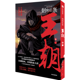 刺客信条(王朝卷2)