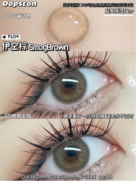 Oopscon Smog系列-Brown  P104 伊空棕 商品图1