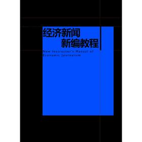 经济新闻新编教程/财经新闻系列教程/张柏兴/浙江大学出版社