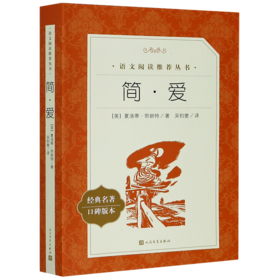 简·爱(经典名著口碑版本)/语文阅读推荐丛书