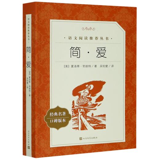 简·爱(经典名著口碑版本)/语文阅读推荐丛书 商品图0
