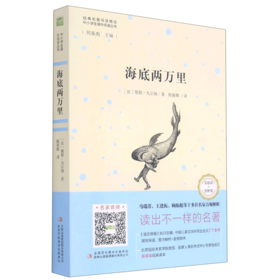 海底两万里(互联网+创新版)/中小学生课外阅读丛书