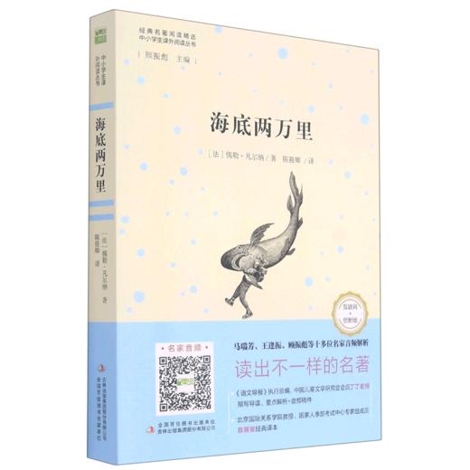 海底两万里(互联网+创新版)/中小学生课外阅读丛书 商品图0
