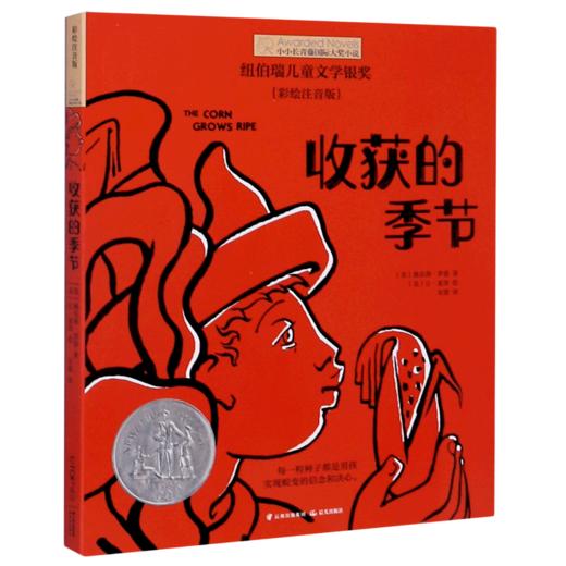 收获的季节(彩绘注音版)/小小长青藤国际大奖小说 商品图0
